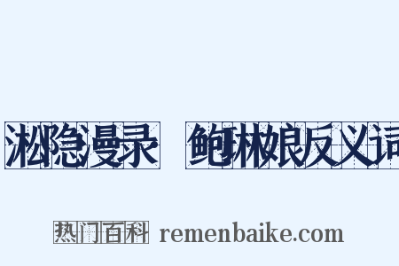 淞隐漫录·鲍琳娘反义词是什么意思的图片